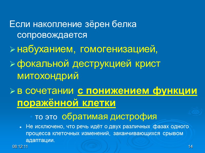 Если накопление зёрен белка сопровождается  набуханием, гомогенизацией,  фокальной деструкцией крист митохондрий 